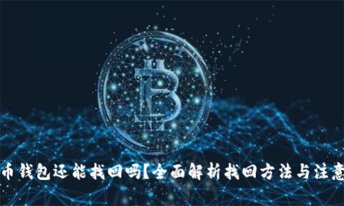 比特币钱包还能找回吗？全面解析找回方法与注意事项