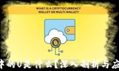 WEB3世界中的U是什么？深入