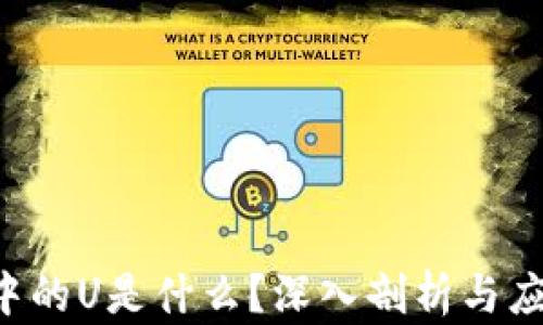 
WEB3世界中的U是什么？深入剖析与应用场景解析