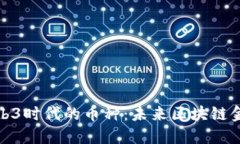 深入探索Web3时代的币种：