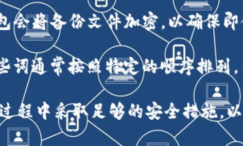 IM钱包备份的文件格式通常是以特定格式存储用户的私钥、助记词等关键信息，以帮助用户在需要的时候恢复钱包。不同的数字货币钱包可能使用不同的备份格式，常见的格式包括：

1. **JSON格式**：很多现代钱包使用JSON文件来存储备份信息。JSON格式易于阅读和解析，适合存储结构化数据，比如用户的公私钥对。

2. **文本文件（TXT）**：有些钱包选择将助记词或者私钥直接以纯文本的方式保存到文本文件中。这种格式非常简单易读，但安全性较低。

3. **加密文件（如 .encrypted 或 .csv）**：为了保护用户的隐私，一些钱包会将备份文件加密，以确保即使文件被盗取，黑客也无法读取其中的信息。

4. **助记词**：有些钱包使用助记词（通常是12或24个单词）作为备份，这些词通常按照特定的顺序排列，用户可以通过这些词来恢复他们的资产。

用户在选择钱包时，建议仔细查看钱包提供的备份文件格式，并确保在备份过程中采取足够的安全措施，以保障资产的安全。