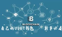 如何创建自己的USDT钱包—