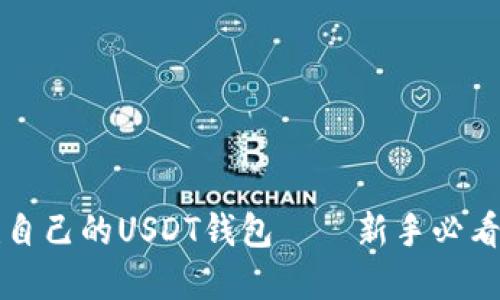 如何创建自己的USDT钱包——新手必看详尽指南