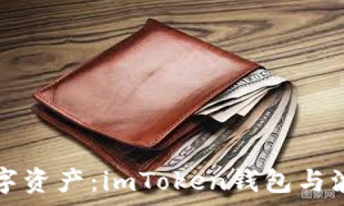  
完美管理你的数字资产：imToken钱包与波卡代币深度解析