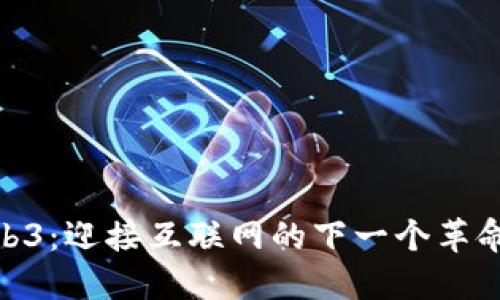 : Web3：迎接互联网的下一个革命浪潮