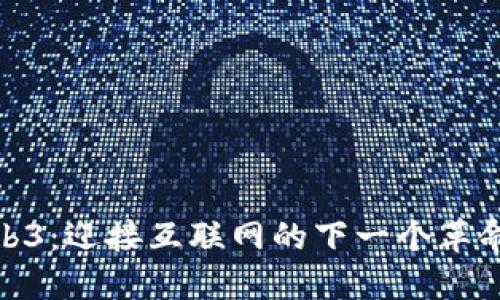 : Web3：迎接互联网的下一个革命浪潮