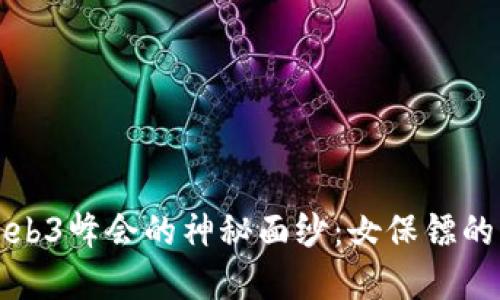 揭开香港Web3峰会的神秘面纱：女保镖的角色与挑战