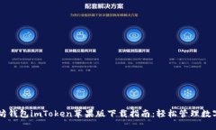 以太坊钱包imToken苹果版下