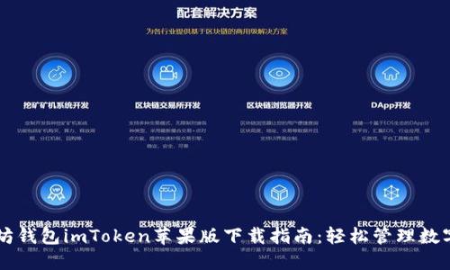 以太坊钱包imToken苹果版下载指南：轻松管理数字资产