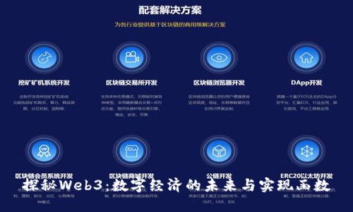 探秘Web3：数字经济的未来与实现函数