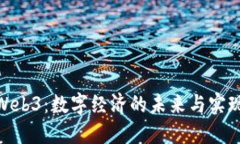 探秘Web3：数字经济的未来