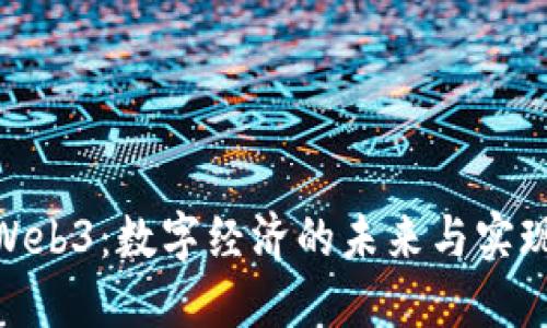 探秘Web3：数字经济的未来与实现函数