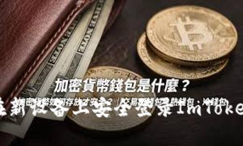 如何在新设备上安全登录ImToken钱包