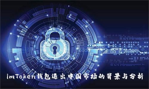imToken钱包退出中国市场的背景与分析