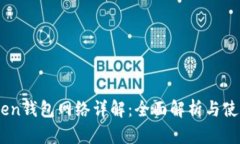 ImToken钱包网络详解：全面