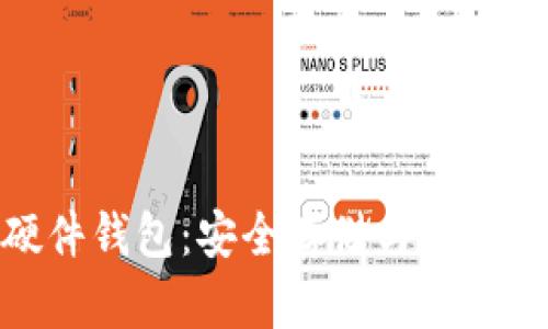 : 探索比特币硬件钱包：安全存储与便捷访问的最佳选择