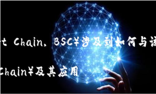 在Web3的背景下，请求币安主网（Binance Smart Chain, BSC）涉及到如何与该区块链进行交互。以下是您所需内容的详细信息：

如何通过Web3请求币安主网（Binance Smart Chain）及其应用