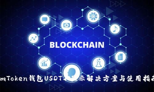 imToken钱包USDT不显示解决方案与使用指南
