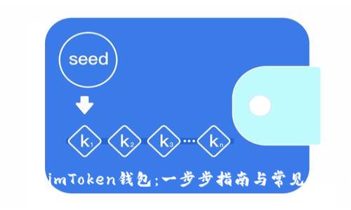 如何注册imToken钱包：一步步指南与常见问题解答