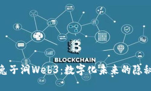 探索兔子洞Web3：数字化未来的隐秘通道