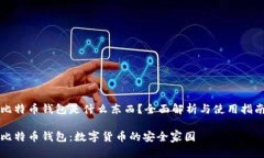 比特币钱包是什么东西？