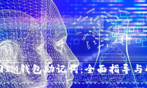 如何找回IM钱包助记词：全面指导与解决方案