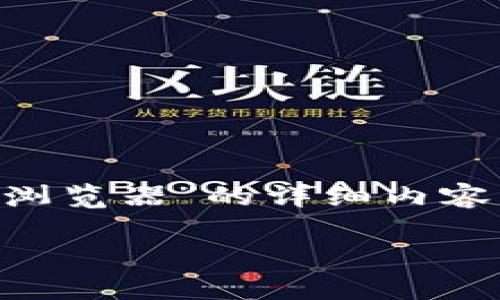 在这里，我将为您提供关于“im钱包怎么使用区块浏览器”的详细内容，包括一个推广的和关键词，以及相关问题的解答。

IM钱包使用区块浏览器的详细指南