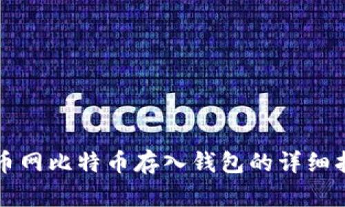 火币网比特币存入钱包的详细指南