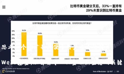 思考一个推广并且便于用户查看的优秀:
Web3基金:理解去中心化金融新生态的关键