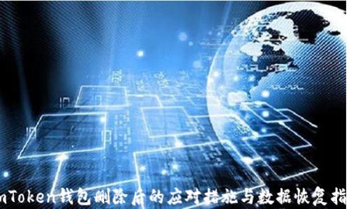 
imToken钱包删除后的应对措施与数据恢复指南