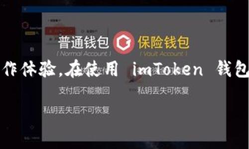   如何在 imToken 钱包中删除转账记录？ / 
 guanjianci imToken, 钱包, 转账记录, 删除 /guanjianci 

### 引言

在现代数字金融时代，随着加密货币的普及，数字钱包如 imToken 的使用率逐渐上升。作为一个功能丰富、安全可靠的钱包，imToken 允许用户进行各种操作，包括存储、转账和管理加密资产。然而，用户在使用 imToken 进行转账时，可能会希望删除一些转账记录以保护隐私或出于其他原因。本文将详细介绍 imToken 钱包的转账记录删除问题，并围绕这一主题展开讨论。

### 什么是 imToken 钱包？

imToken 是一款流行的数字货币钱包，旨在使用户能够安全、方便地管理他们的加密资产。它支持多种主流的加密货币，如比特币（BTC）、以太坊（ETH）、和各种代币。imToken 提供的功能包括资产管理、交易记录查看、DApp 浏览和多种安全设定，使得用户在处理加密货币时更加高效与安全。

imToken 钱包的界面友好，适合不同层次的用户，从初学者到资深交易员，都能在其中找到所需的功能和服务。随着人们对隐私和数据保护的日益重视，如何管理和删除转账记录成为了许多用户关注的话题。

### imToken 钱包的转账记录

在 imToken 中，转账记录是指用户在进行资产转移时所生成的数据记录，包括转账时间、金额、收款地址和交易哈希等信息。这些信息通常是不可修改和删除的，因为区块链的特性是不可篡改的，所有交易记录都被永久存储在区块链上。

虽然 imToken 钱包本身不允许用户直接删除区块链上的交易记录，但用户可以在自己钱包的界面中管理显示的转账记录。一些用户可能希望在信息过载或出于隐私保护的原因，想要删除或隐藏不必要的记录。

### imToken 中删除转账记录的可行性

由于区块链的特性，用户在 imToken 中的转账记录一旦生成就无法被真正在区块链上删除。这意味着，虽然你的钱包应用可能暂时不显示某些记录，但这些记录仍然存在于区块链上。

然而，imToken 提供了一些灵活的选项来帮助用户管理他们的转账记录。例如，用户可以选择隐藏某些记录或清理钱包界面中的历史数据。这种方法并不会删除记录，而只是了用户界面的显示方式，以便为用户带来更好的使用体验。

### 如何隐蔽转账记录？

虽然无法从区块链上删除记录，用户可以通过应用程序的设置来显示。imToken 提供了筛选和搜索功能，用户可以方便地查找历史转账记录，也可以选择在主界面上隐藏不想显示的条目。

用户可以尝试以下步骤以记录显示：
1. **进入钱包设置**：打开 imToken 应用，进入“我的”页面，选择“设置”选项。
2. **记录管理**：在设置中寻找“记录管理”或类似的选项，通常在“隐私”或“安全”部分。
3. **显示**：根据自己的需求，选择隐藏某些类别的记录。
  
这种方法更加注重用户体验，而不是试图从根本上删除数据。

### 常见问题解答

在用户使用 imToken 钱包时，关于转账记录的管理，往往会遇到一些问题。以下是四个可能相关的问题及其详细回答。

#### 如何安全删除 imToken 中的转账记录？

如何安全删除 imToken 中的转账记录？

虽然用户无法从区块链上真正删除转账记录，但可以通过一些措施来管理和保护隐私。用户可以考虑使用以下方法：

1. **使用隐私币**：如果隐私是主要concern，用户可以考虑使用具备隐私保护特征的加密货币，如门罗币（Monero) 或达世币（Dash)等。在进行转账时，这些币种通过隐藏交易信息，能更好地保护用户隐私。
   
2. **定期清理记录**：合理安排时间定期查看和清理wallet中的无用信息，例如过期的旧地址和转账的备注。虽然这不会删除区块链上的信息，但在钱包界面上能简化用户体验。

3. **使用新钱包地址**：用户在管理隐私时，可以周期性地更换钱包地址以保护自己。保持地址变动，能使攻击者很难追踪到其所有交易活动。

4. **确保安全性**：在使用 imToken 的过程中，确保钱包安全至关重要。用户应定期更改钱包密码，并开启二次验证功能，以防止未授权访问。

虽然不能从根本上删除转账记录，但通过上述措施可增强隐私保护。

#### imToken 的转账记录可以保留多久？

imToken 的转账记录可以保留多久？

根据区块链的运行机制，所有交易记录都会无限期保存。这是因为区块链的设计初衷就是确保透明和不可篡改。因此，imToken 上的转账记录将不会被删除，这些记录甚至在未来的很多年里依然可以查找。

在 imToken 应用程序中，转账记录的数据通常会在用户的历史交易列表中保存，以便用户能随时查看。不过需要注意的是，转账记录的时间戳和交易数据是由网络区块链所决定，用户本身不需要担心这些数据的保存时间。

尽管如此，用户在使用钱包时，应考虑定期备份与以防丢失重要信息。尤其是涉及到的助记词和私钥，这些都是用户获取历史记录的重要凭证。

#### 在 imToken 上如何提交问题反馈？

在 imToken 上如何提交问题反馈？

在使用 imToken 时，用户通常可能会遇到技术问题或对某些功能有疑问。提交问题反馈是解决用户问题的重要途径。用户可以通过以下步骤来反馈自己的问题：

1. **访问官网**：首先，用户可以访问 imToken 的官方网站或应用内的帮助中心，查找常见问题的答案。
2. **联系客服**：如果未能找到所需的信息，用户可以通过邮箱或在线客服形式接触 imToken 的客户支持。记得清晰描述你的问题，同时附上必要的细节。
   
3. **社交媒体**：imToken 可能会在社交媒体上开设官方账号（如 Twitter、Telegram 等），用户也可以通过这些渠道寻求帮助，社区的其他用户也可能会给出建议。

4. **反馈功能**：在 imToken 的设置中，用户会找到反馈功能，输入意见和建议，客服会定期查看用户反馈并给予回复。

通过上述步骤，用户能够轻松地反馈遇到的问题，得到及时的解决方案。

#### 为什么往

往 imToken 中的钱包地址不一致？

为什么往 imToken 中的钱包地址不一致？

用户在 imToken 钱包中可能会发现其钱包地址不一致，这产生的原因有以下几点：

1. **多链支持**：imToken 作为一个支持多种区块链资产的钱包，其内置了多个链的地址。例如，比特币、以太坊、EOS 等，不同币种的地址是基于其自身的技术特性生成的，用户在使用过程中选择不同资产时地址会随之变换。

2. **地址变更功能**：为了增加用户的隐私安全，imToken 设计了变换地址的功能。用户在进行交易时能生成临时的地址，以减少已知地址的重复使用情况。这种方法大大提高了用户的交易隐私。

3. **多账户设置**：用户可以在同一个 imToken 钱包中设置多个账户。从而在同一个应用中能存放不同的资产，账户之间的地址自然会有所不同。

无论是出于隐私考虑还是功能设计，imToken 咨询的多地址使用，是为了适配和增强用户体验。

### 结语

综上所述，imToken 钱包在管理转账记录方面是基于区块链设计的特点，无法从根本上进行删除。通过灵活管理显示和合理使用隐私工具，用户仍然可以有效保护隐私并操作体验。在使用 imToken 钱包时，用户还应定期维护账户安全，避免不必要的风险。

希望本文能够为 imToken 用户提供有关转账记录管理的耐心指导，使用户能够更加有效地使用该数字钱包。关注加密货币的发展，与时俱进，为自身的财务安全负责。