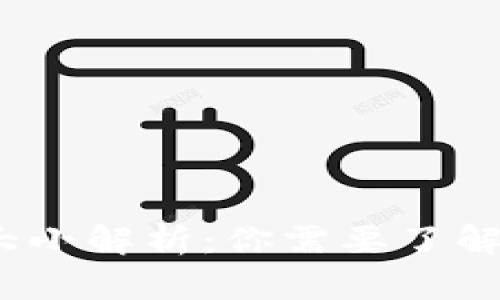 比特币钱包的大小解析：你需要了解的5个关键因素