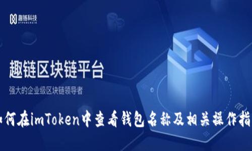 如何在imToken中查看钱包名称及相关操作指南