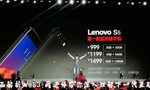 
全面解析Web3：周老师带你深入理解下一代互联网