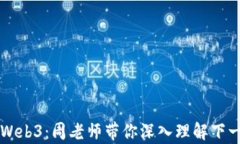 全面解析Web3：周老师带你