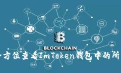 如何全方位查看ImToken钱包