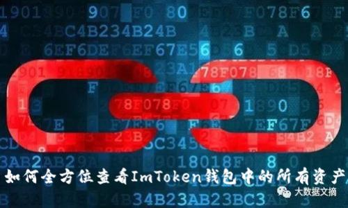 如何全方位查看ImToken钱包中的所有资产