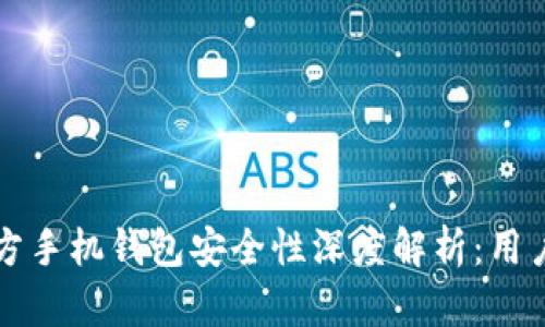 比特币官方手机钱包安全性深度解析：用户必读指南