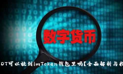 USDT可以放到imToken钱包里吗？全面解析与指南