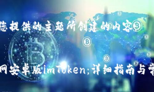 以下是根据您提供的主题所创建的内容：


如何下载官网安卓版imToken：详细指南与常见问题解答
