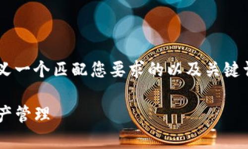 当然可以为您提供相关信息。首先，我将定义一个匹配您要求的以及关键词，然后详细介绍关于imToken钱包的内容。

深度解析imToken钱包的链类型与多链资产管理