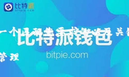 当然可以为您提供相关信息。首先，我将定义一个匹配您要求的以及关键词，然后详细介绍关于imToken钱包的内容。

深度解析imToken钱包的链类型与多链资产管理