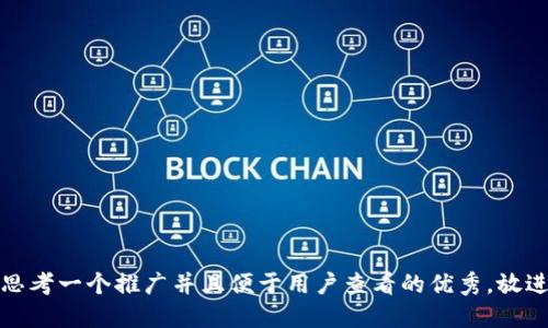 思考一个推广并且便于用户查看的优秀，放进