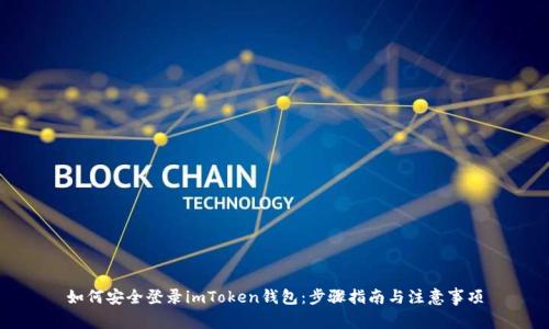 如何安全登录imToken钱包：步骤指南与注意事项