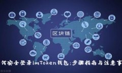如何安全登录imToken钱包：