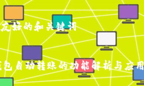 生成友好的和关键词


IM钱包自动转账的功能解析与应用实践