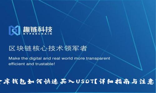 小金库钱包如何快速买入USDT？详细指南与注意事项
