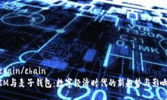 chain/chainIM与麦子钱包：数