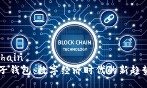 chain/chain
IM与麦子钱包：数字经济时代的新趋势与影响