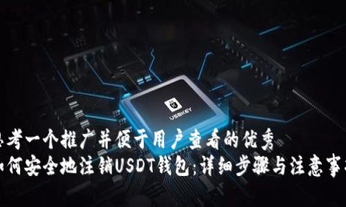 思考一个推广并便于用户查看的优秀  
如何安全地注销USDT钱包：详细步骤与注意事项